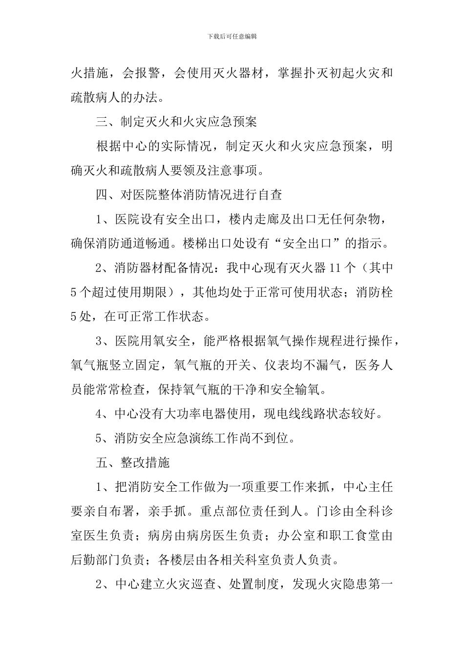 防火安全隐患整改自查报告_第2页