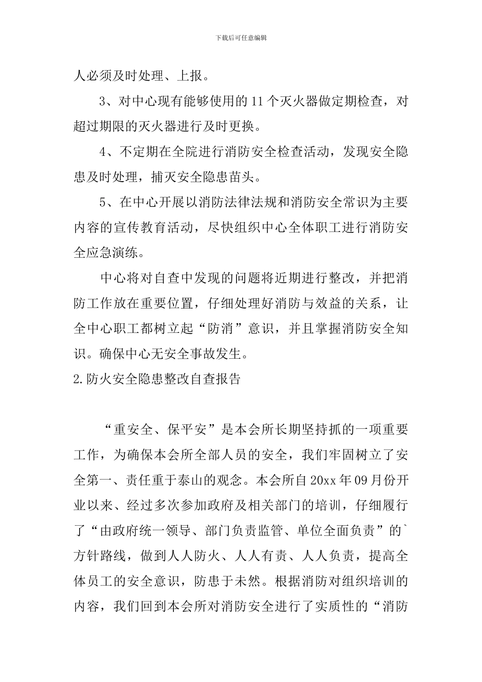 防火安全隐患整改自查报告_第3页