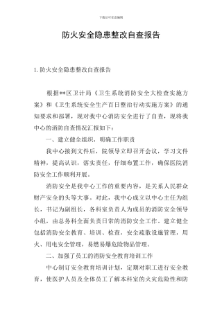 防火安全隐患整改自查报告