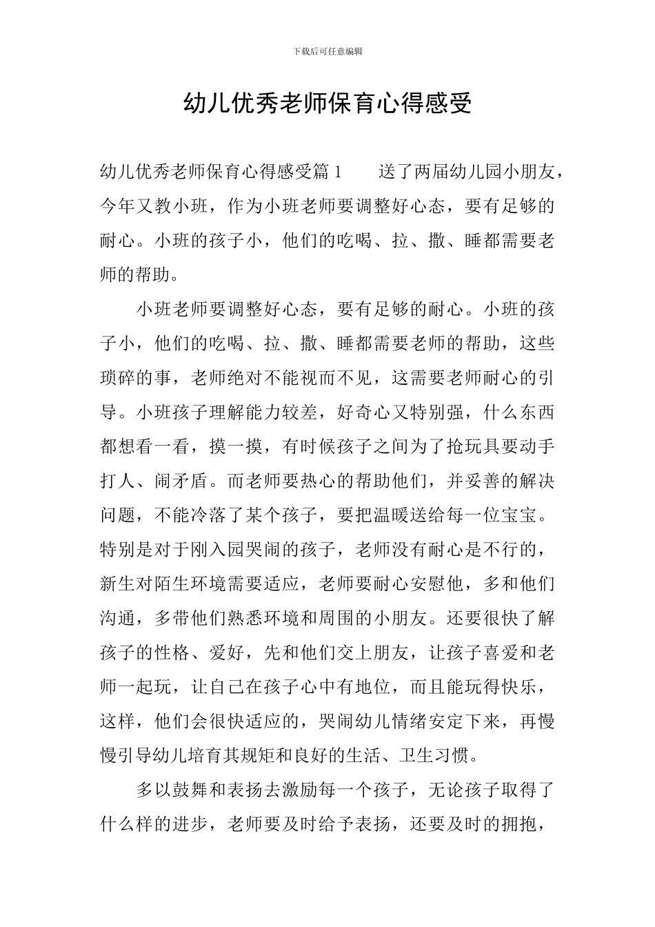 幼儿优秀教师保育心得感受_第1页