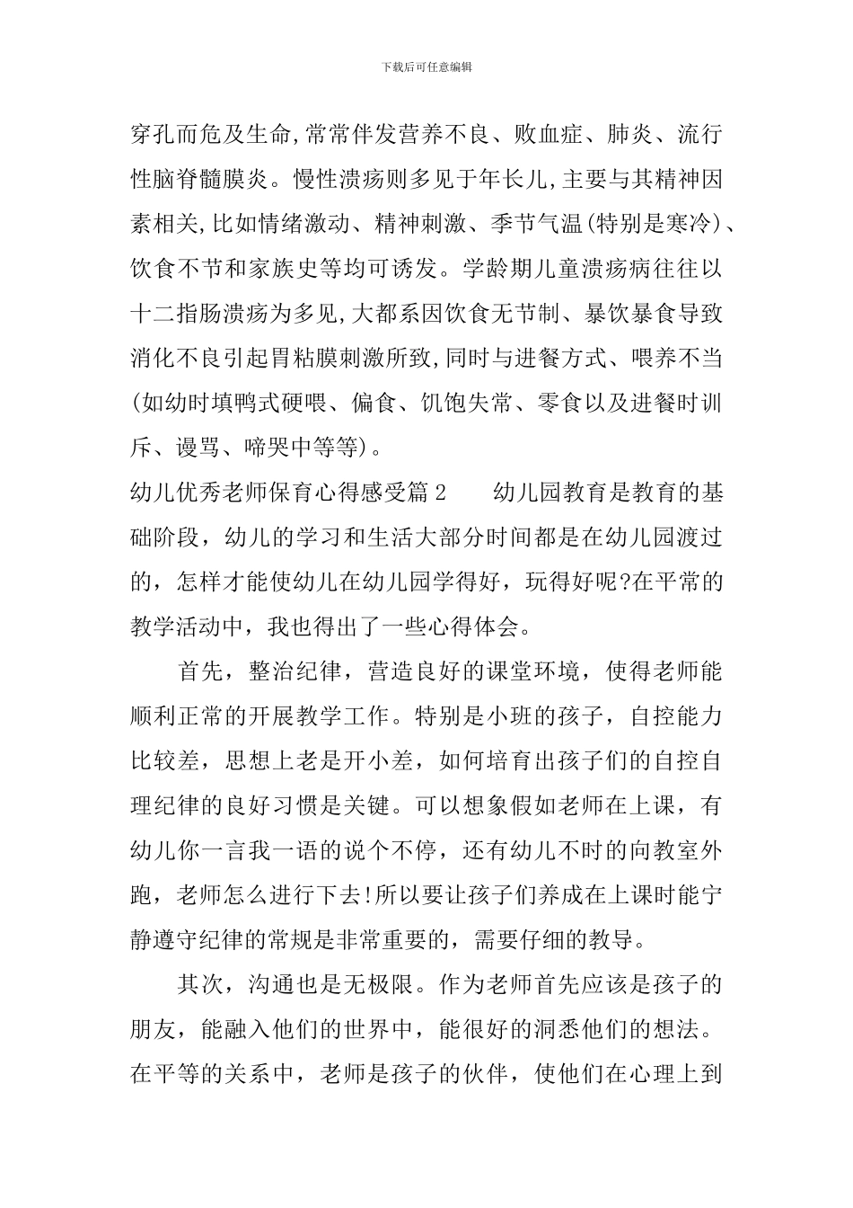 幼儿优秀教师保育心得感受_第3页