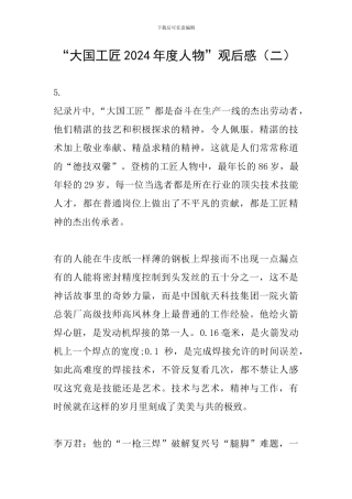 “大国工匠2024年度人物”观后感