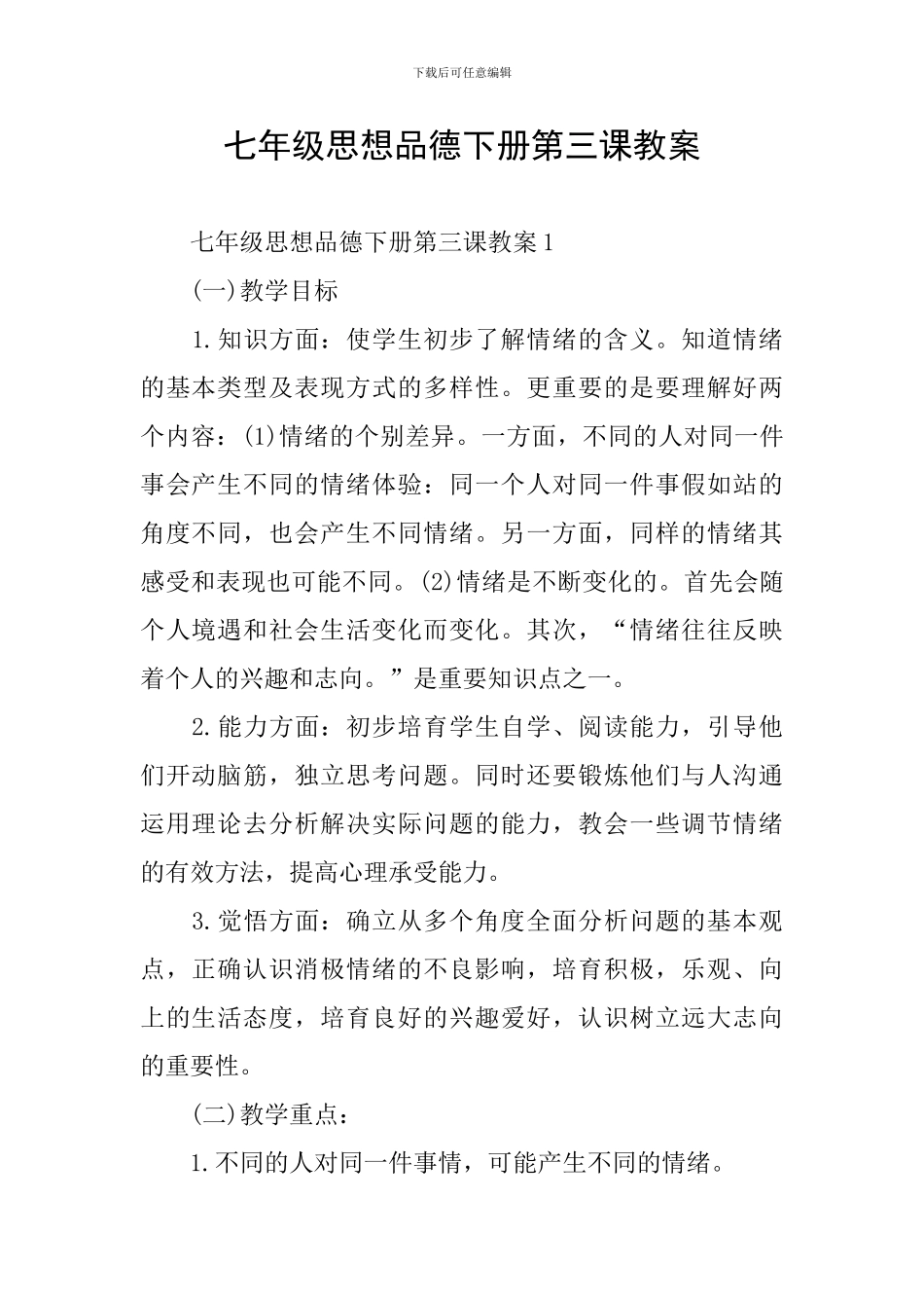 七年级思想品德下册第三课教案_第1页
