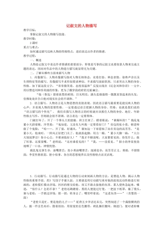 广东省天河区高考语文二轮复习 记叙文的人物描写教学设计-人教版高三全册语文教案