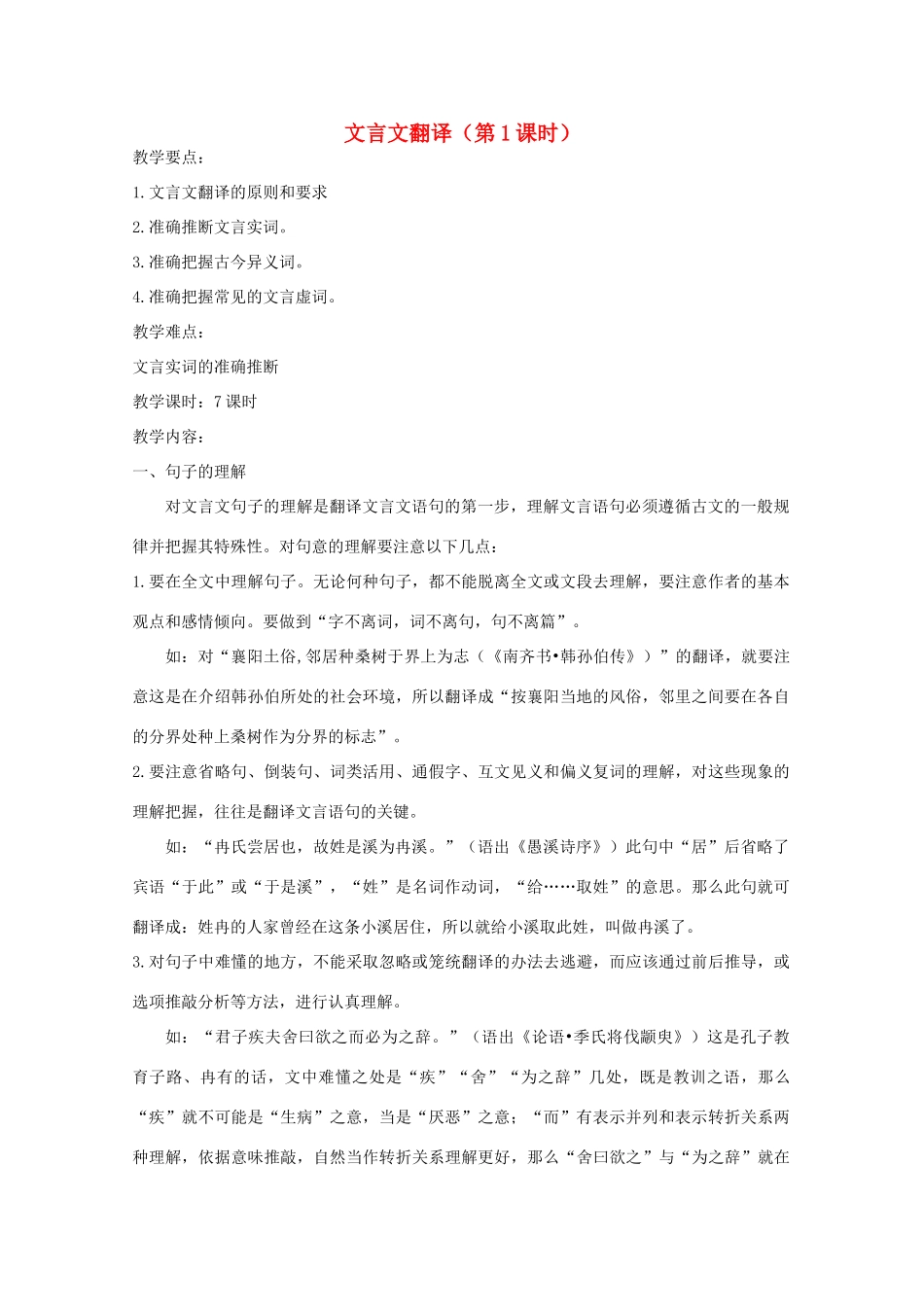 广东省天河区高考语文二轮复习 文言文翻译（第1课时）教学设计-人教版高三全册语文教案_第1页