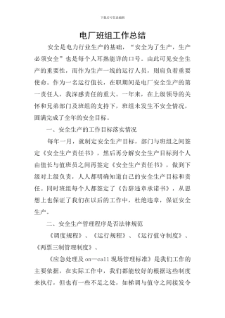 电厂班组工作总结