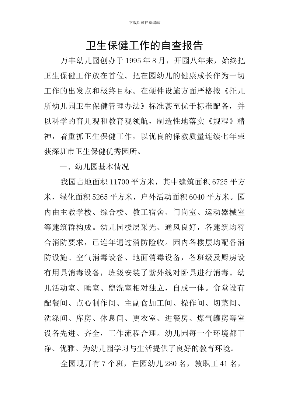 卫生保健工作的自查报告_第1页