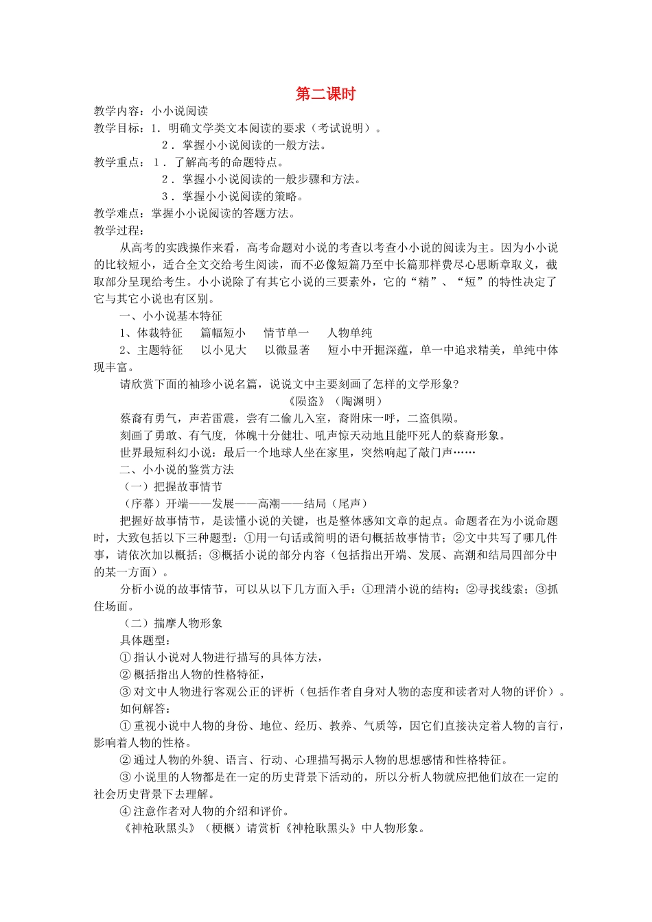 广东省天河区高考语文二轮复习 小说阅读（第2课时）教学设计-人教版高三全册语文教案_第1页