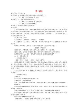 广东省天河区高考语文二轮复习 小说阅读（第2课时）教学设计-人教版高三全册语文教案
