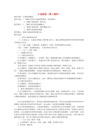 广东省天河区高考语文二轮复习 小说阅读（第1课时）教学设计-人教版高三全册语文教案