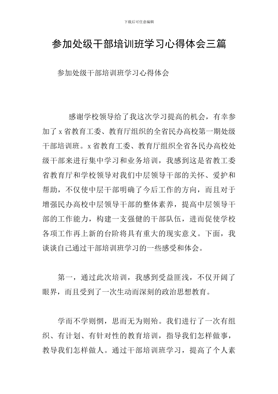 参加处级干部培训班学习心得体会三篇_第1页