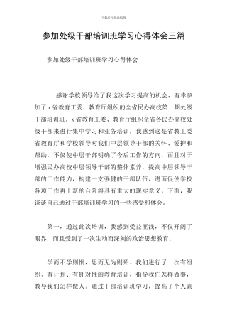 参加处级干部培训班学习心得体会三篇