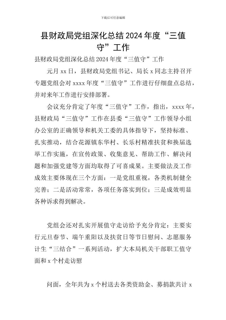 县财政局党组深入总结2024年度“三值守”工作_第1页