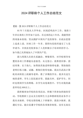2024评职称个人工作总结范文
