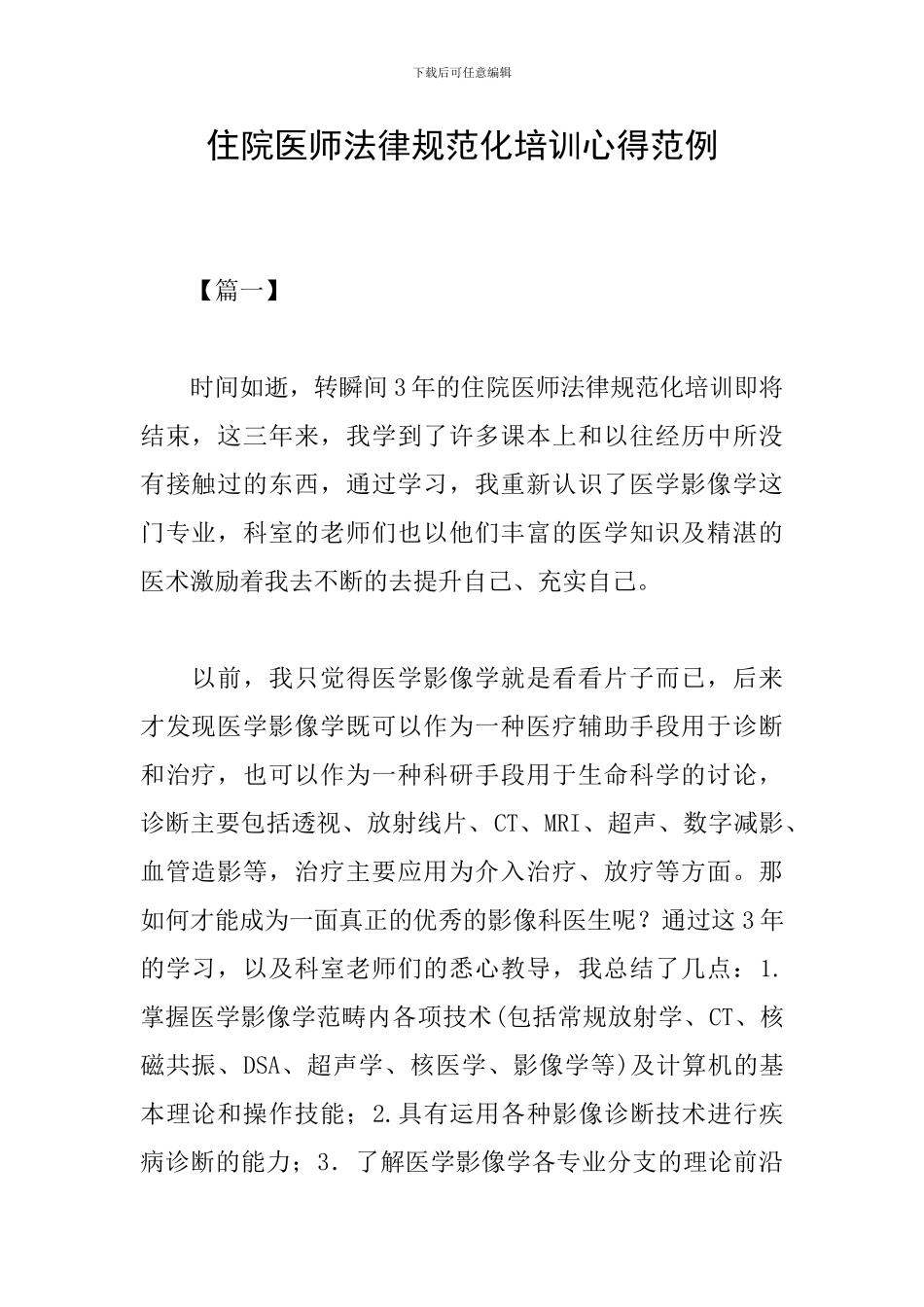 住院医师规范化培训心得范例_第1页