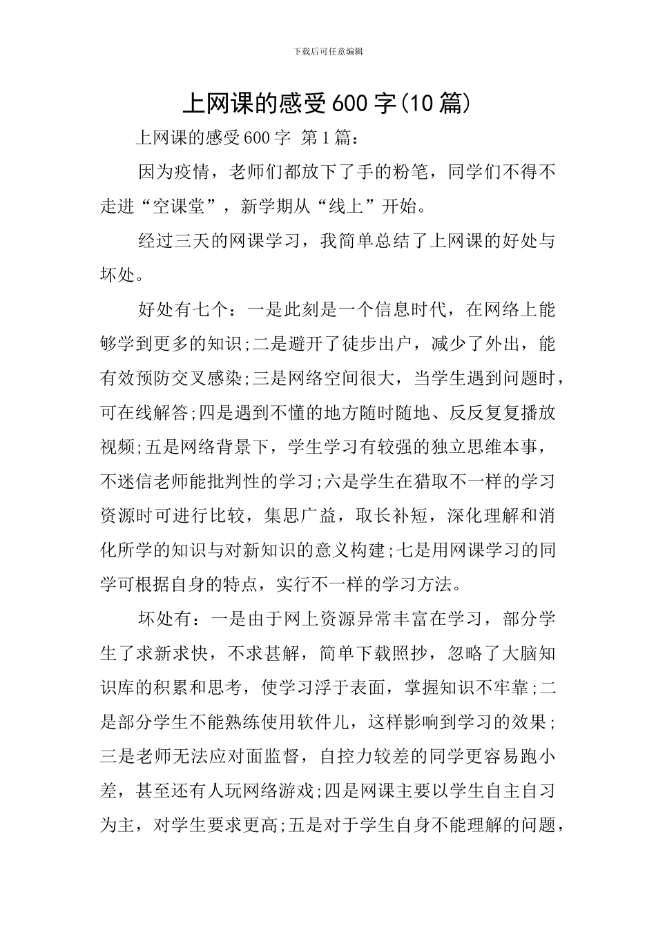 上网课的感受600字_第1页