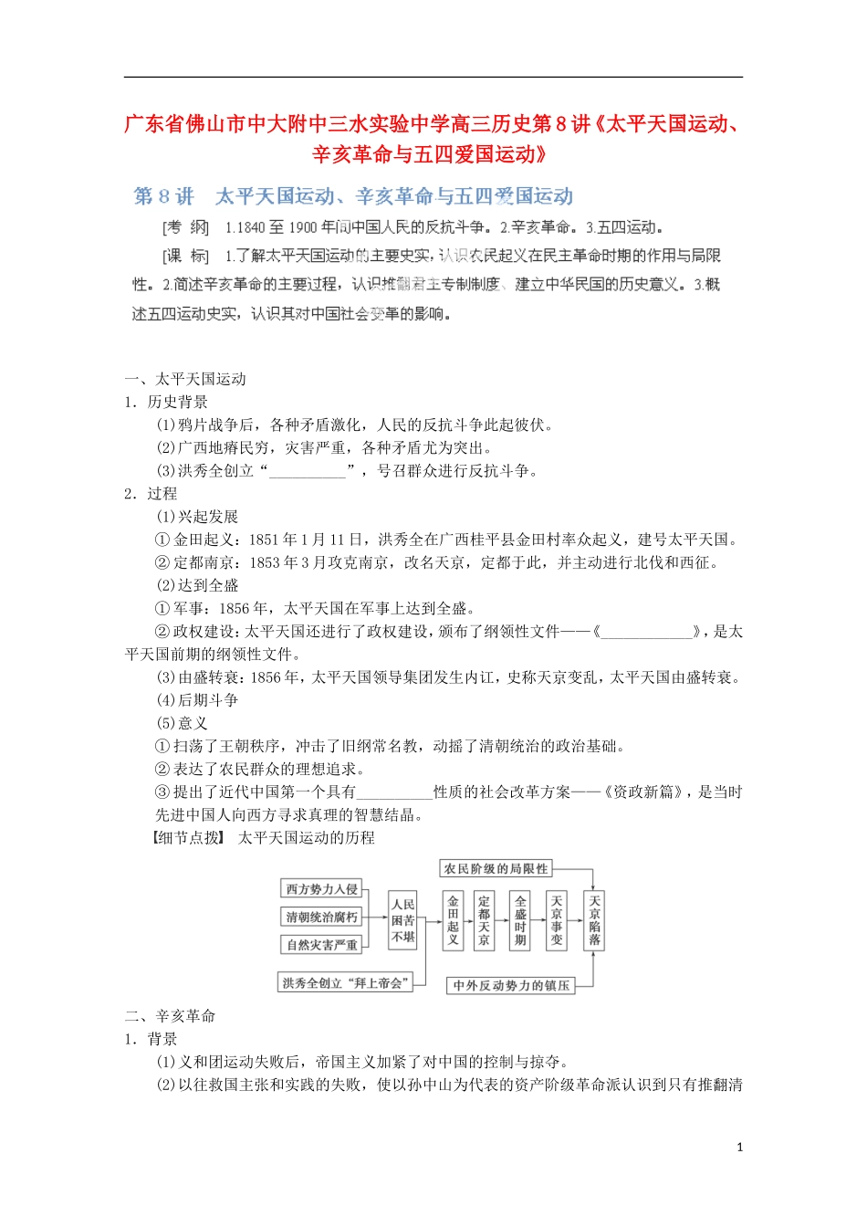 广东省佛山市高三历史 第8讲《太平天国运动、辛亥革命与五四爱国运动》说课稿_第1页