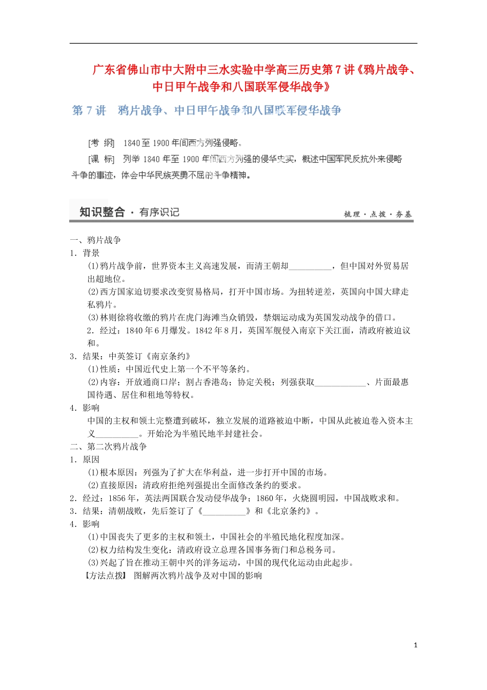 广东省佛山市高三历史 第7讲《鸦片战争、中日甲午战争和八国联军侵华战争》说课稿_第1页