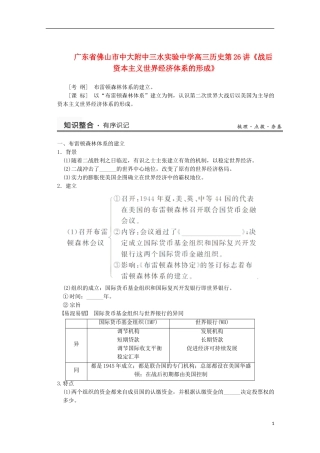 广东省佛山市高三历史 第26讲《战后资本主义世界经济体系的形成》说课稿
