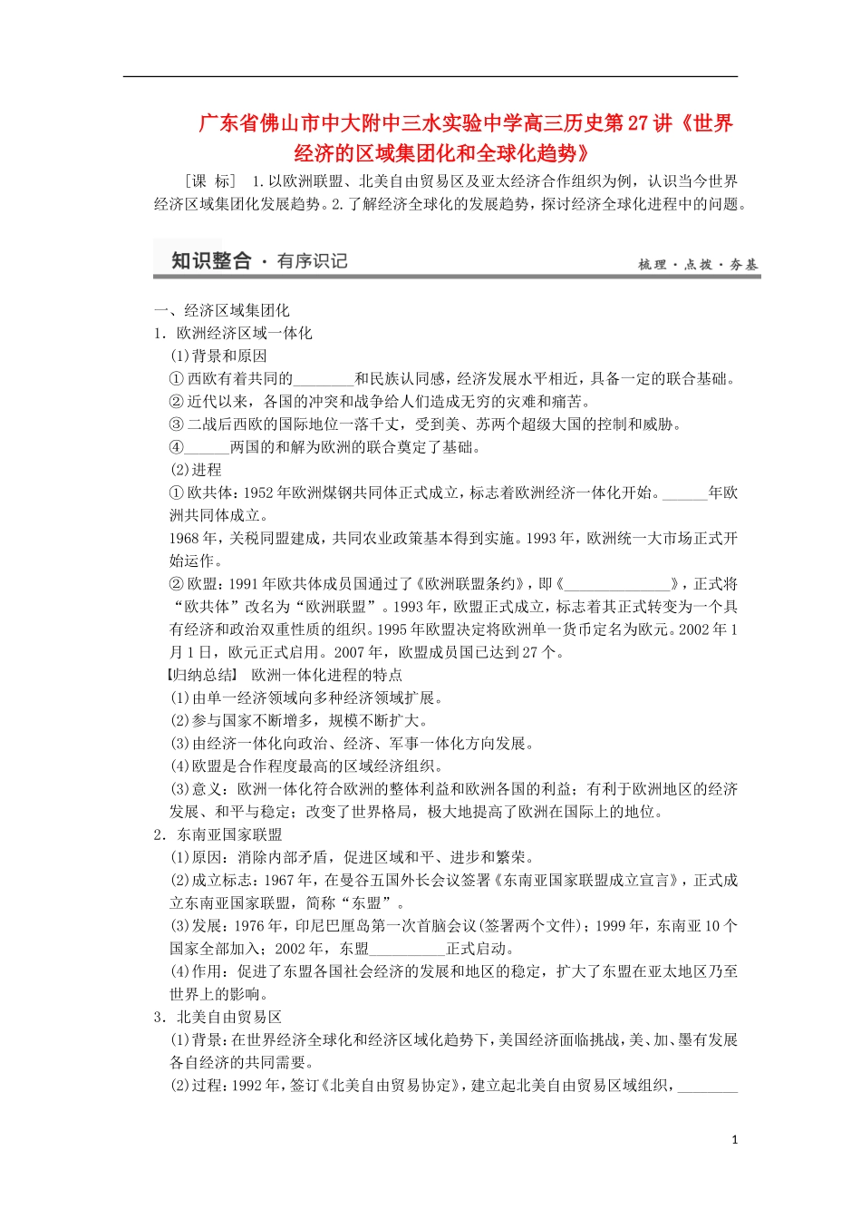 广东省佛山市高三历史 第27讲《世界经济的区域集团化和全球化趋势》说课稿_第1页