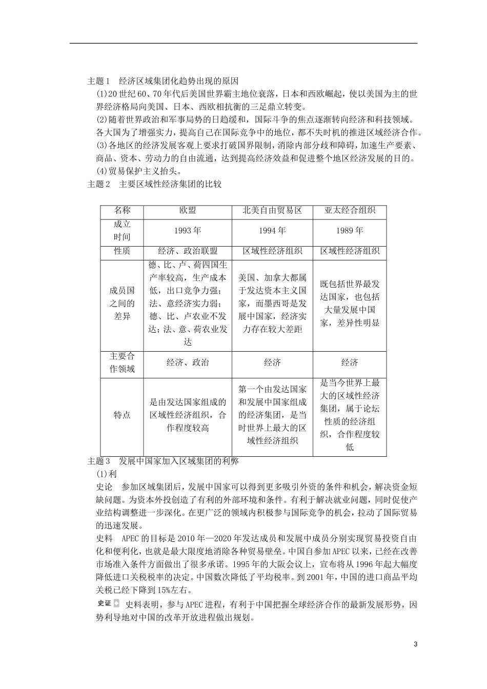 广东省佛山市高三历史 第27讲《世界经济的区域集团化和全球化趋势》说课稿_第3页