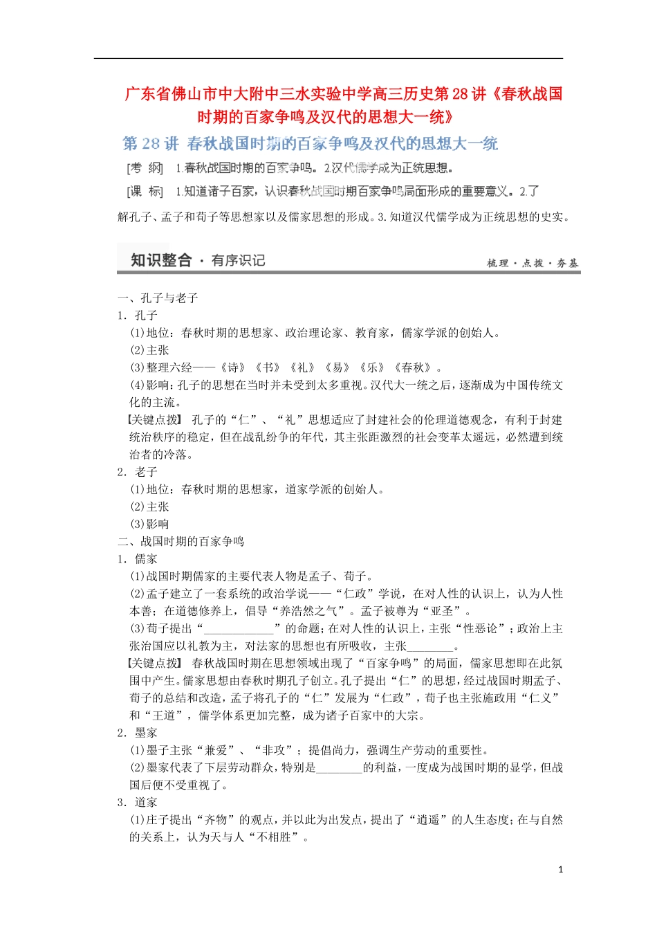 广东省佛山市高三历史 第28讲《春秋战国时期的百家争鸣及汉代的思想大一统》说课稿_第1页