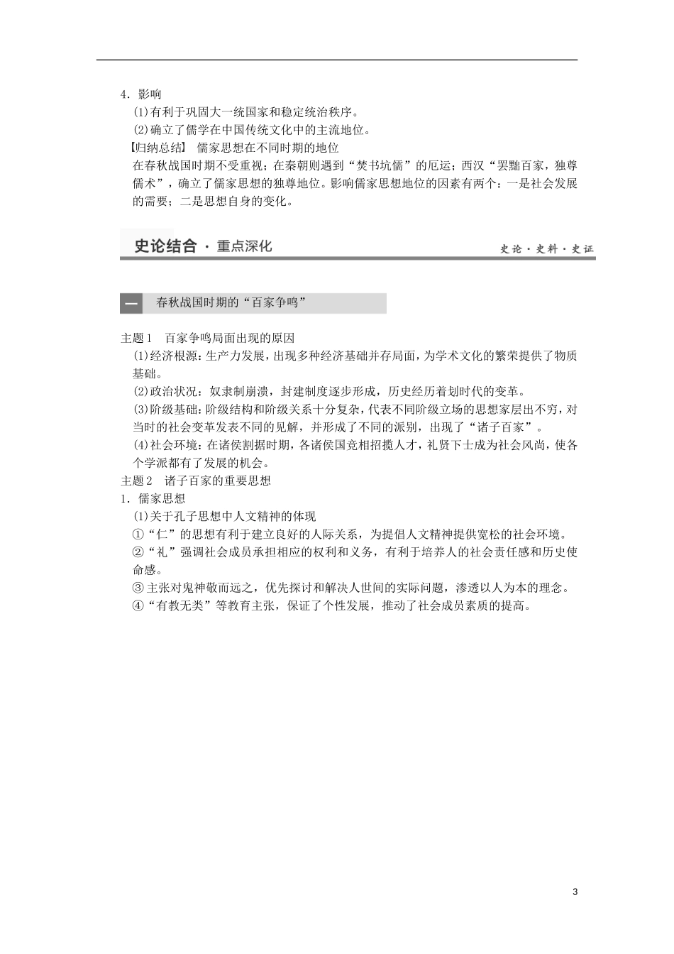 广东省佛山市高三历史 第28讲《春秋战国时期的百家争鸣及汉代的思想大一统》说课稿_第3页