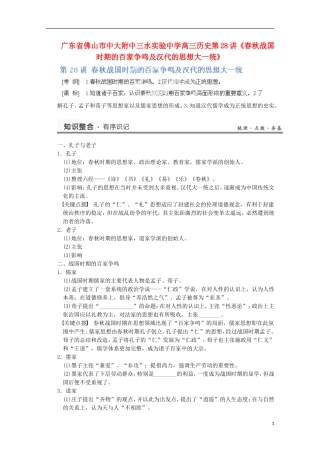 广东省佛山市高三历史 第28讲《春秋战国时期的百家争鸣及汉代的思想大一统》说课稿