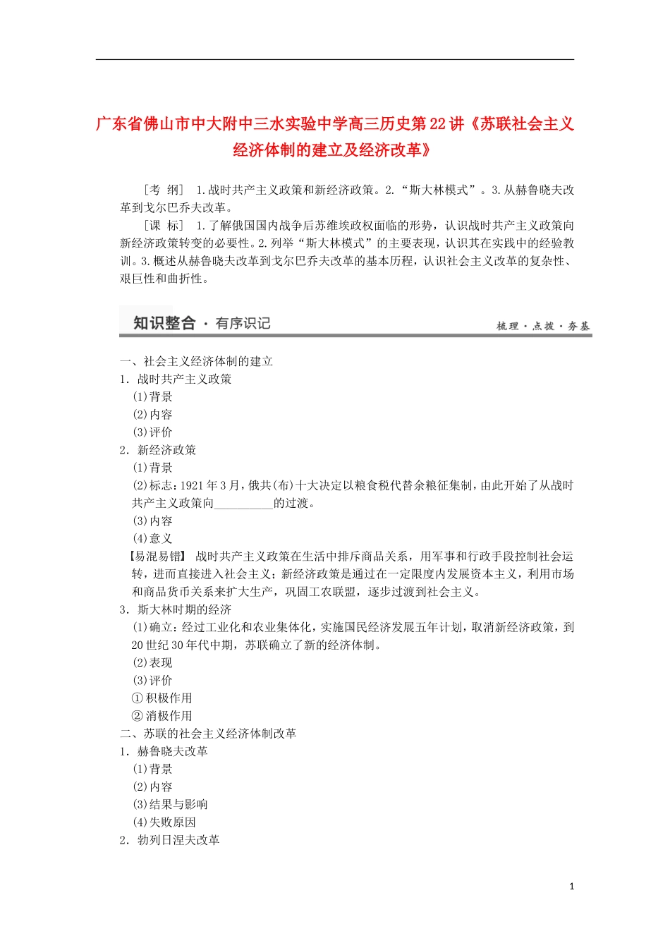 广东省佛山市高三历史 第22讲《苏联社会主义经济体制的建立及经济改革》说课稿_第1页
