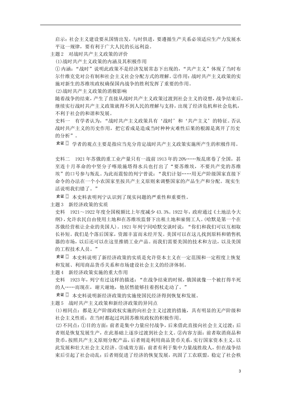 广东省佛山市高三历史 第22讲《苏联社会主义经济体制的建立及经济改革》说课稿_第3页