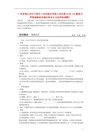 广东省佛山市高三历史 第23讲《大萧条与罗斯福新政及战后资本主义经济的调整》说课稿