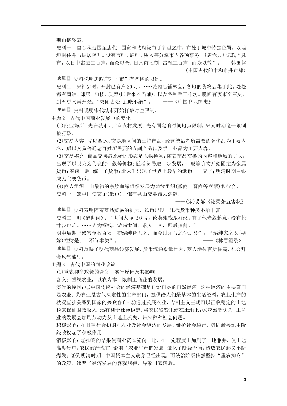 广东省佛山市高三历史 第17讲《商业与城市和近代前夜的发展与迟滞》说课稿_第3页