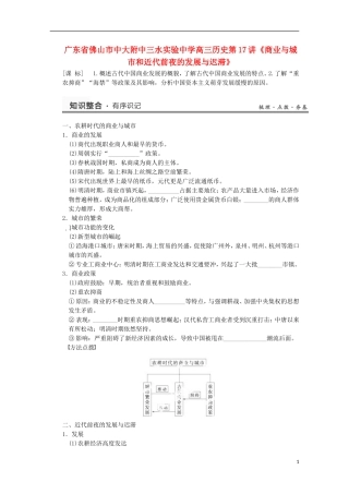 广东省佛山市高三历史 第17讲《商业与城市和近代前夜的发展与迟滞》说课稿