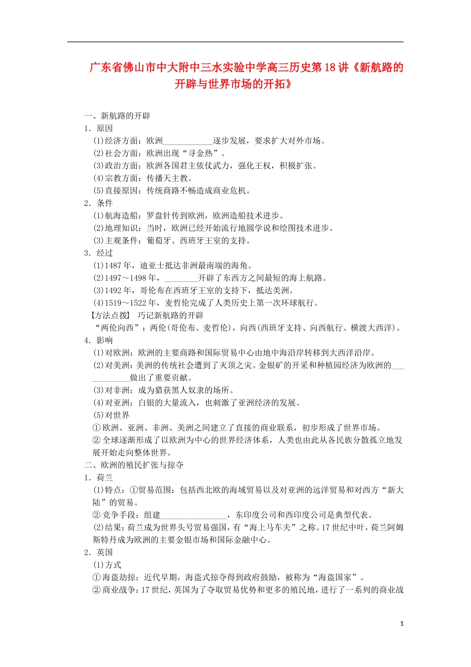 广东省佛山市高三历史 第18讲《新航路的开辟与世界市场的开拓》说课稿_第1页