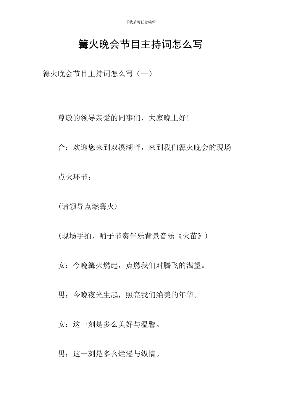 篝火晚会节目主持词怎么写_第1页