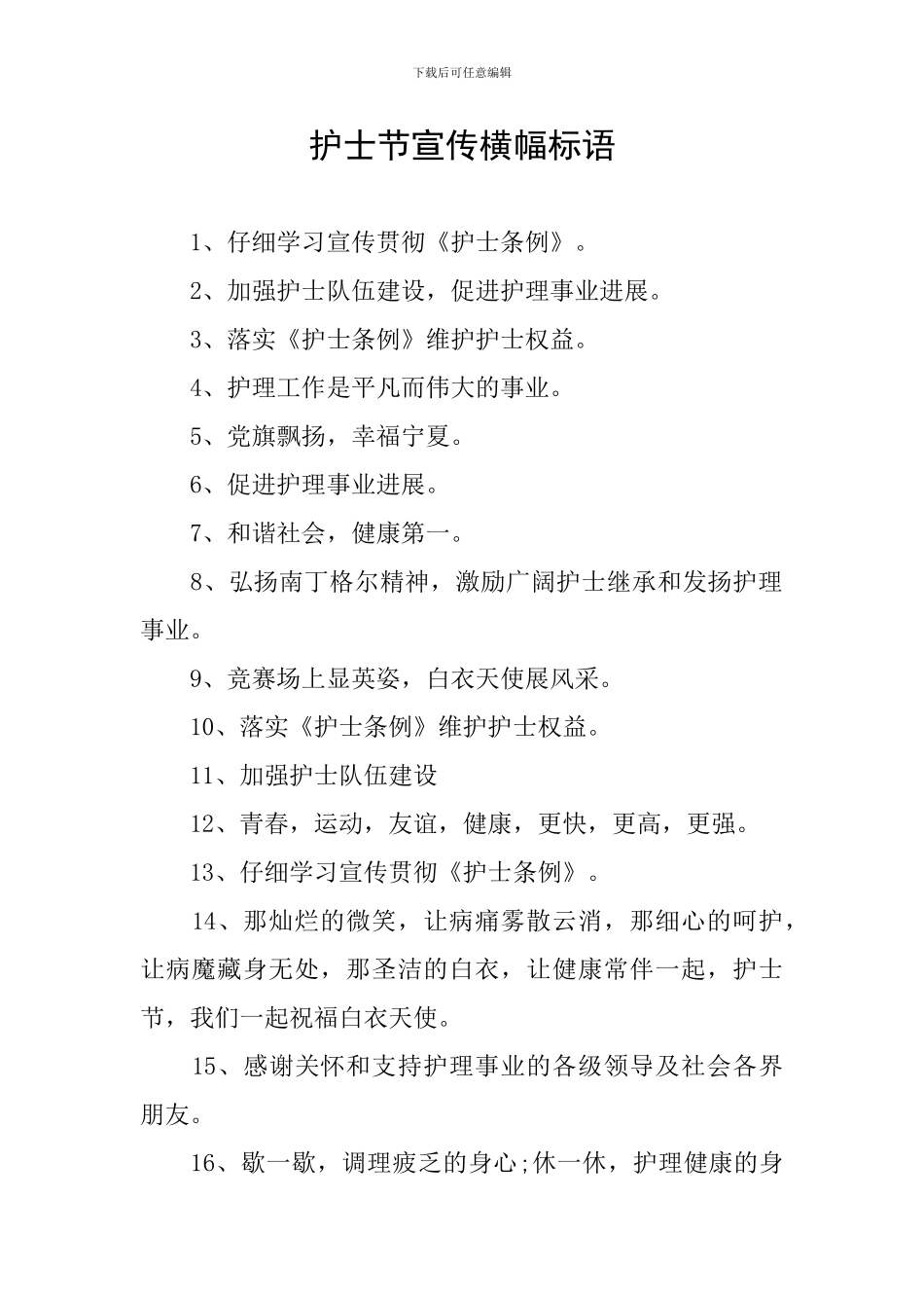 护士节宣传横幅标语_第1页