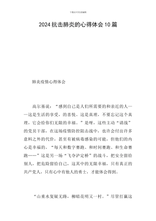 2024抗击肺炎的心得体会10篇