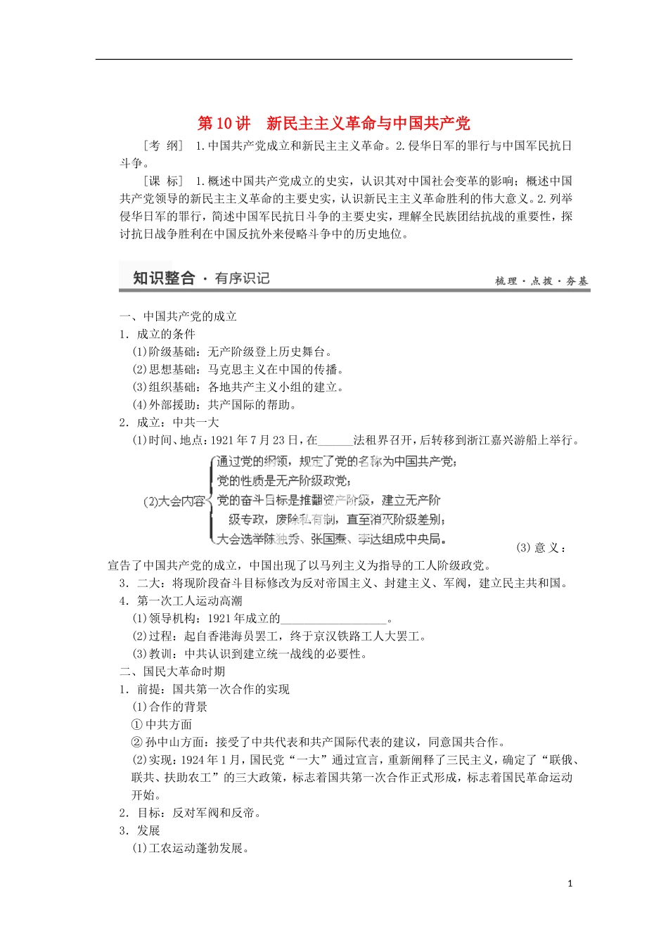 广东省佛山市高三历史 第10讲《新民主主义革命与中国共产党》说课稿_第1页