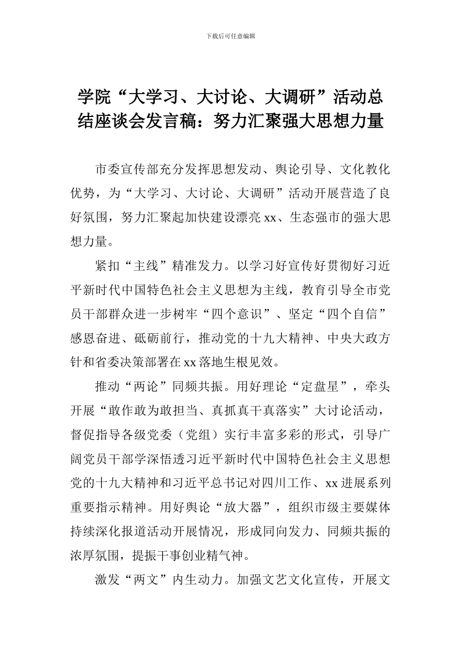 学院“大学习、大讨论、大调研”活动总结座谈会发言稿：努力汇聚强大思想力量_第1页