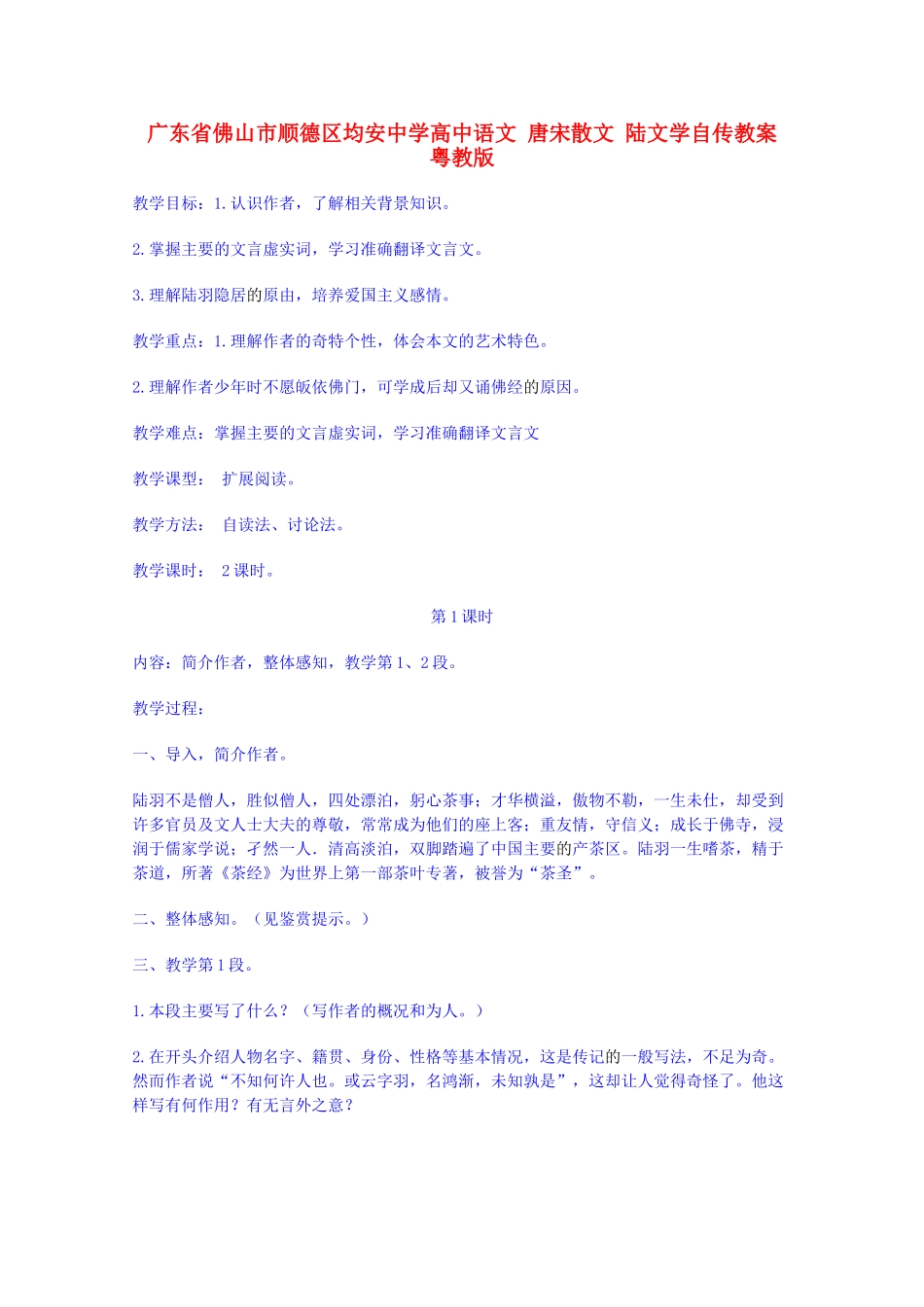 广东省佛山市顺德区均安中学高中语文 唐宋散文 陆文学自传教案 粤教版_第1页