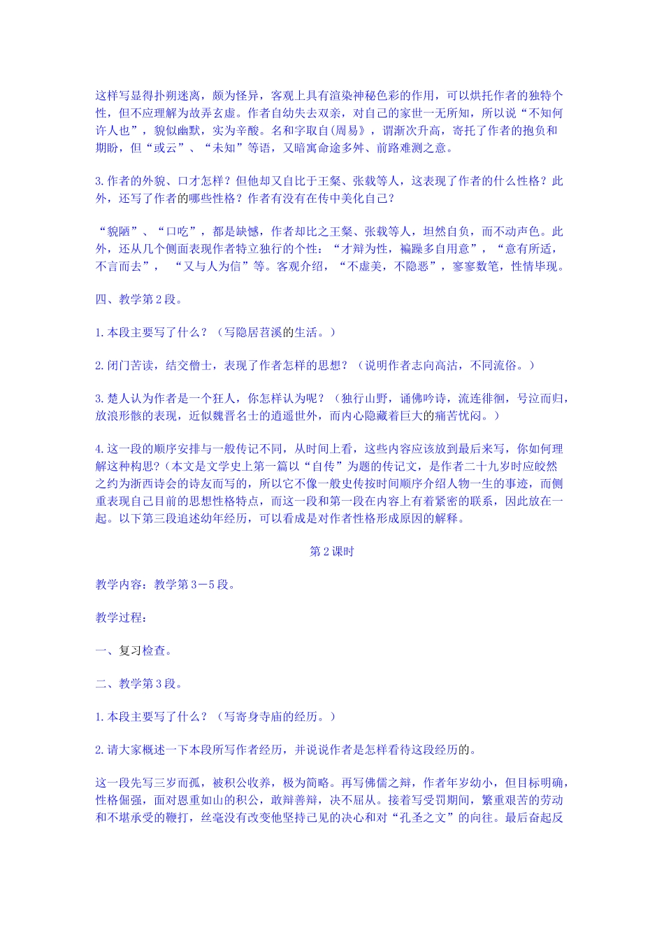 广东省佛山市顺德区均安中学高中语文 唐宋散文 陆文学自传教案 粤教版_第2页