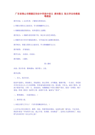 广东省佛山市顺德区均安中学高中语文 唐宋散文 陆文学自传教案 粤教版