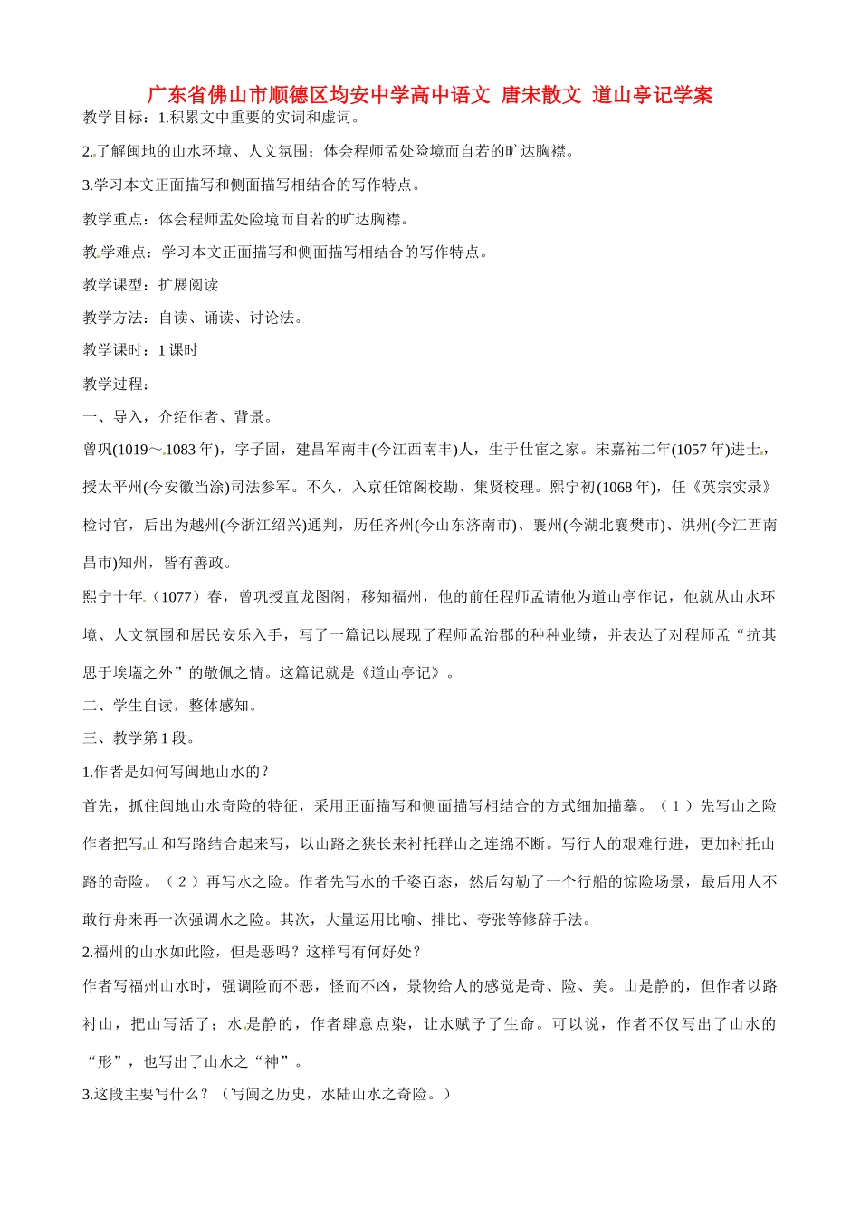 广东省佛山市顺德区均安中学高中语文 唐宋散文 道山亭记教案_第1页