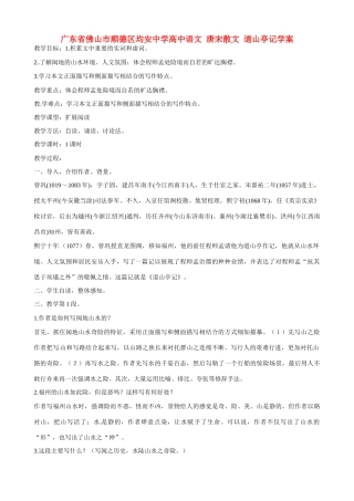 广东省佛山市顺德区均安中学高中语文 唐宋散文 道山亭记教案