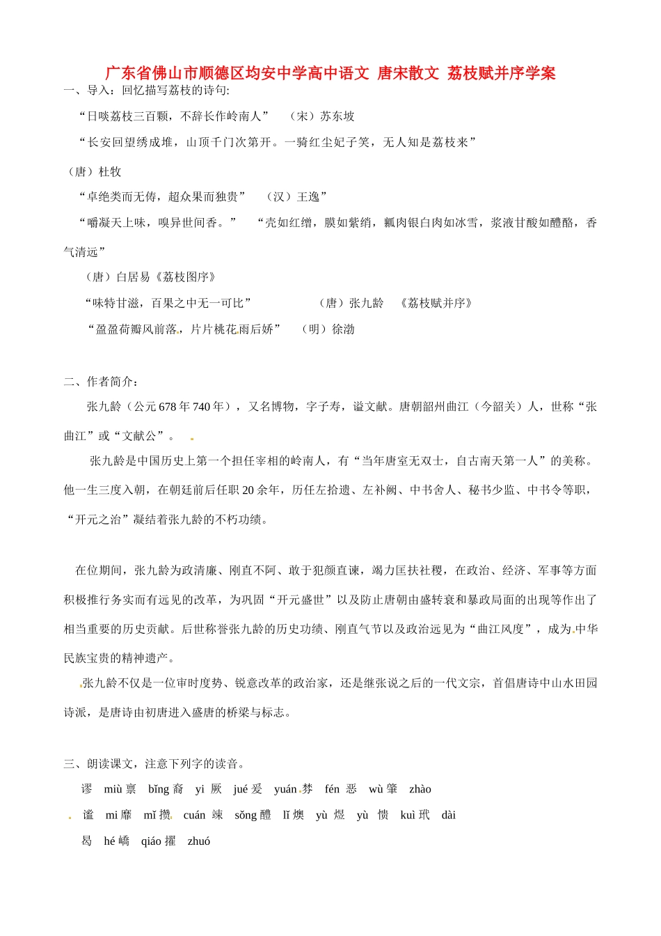 广东省佛山市顺德区均安中学高中语文 唐宋散文 荔枝赋并序教案_第1页