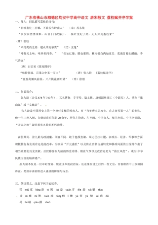 广东省佛山市顺德区均安中学高中语文 唐宋散文 荔枝赋并序教案