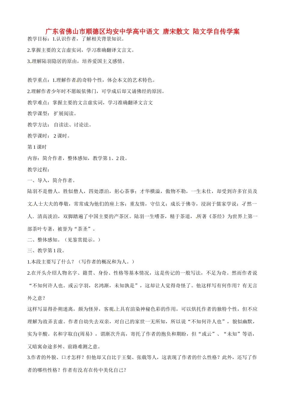 广东省佛山市顺德区均安中学高中语文 唐宋散文 陆文学自传教案_第1页