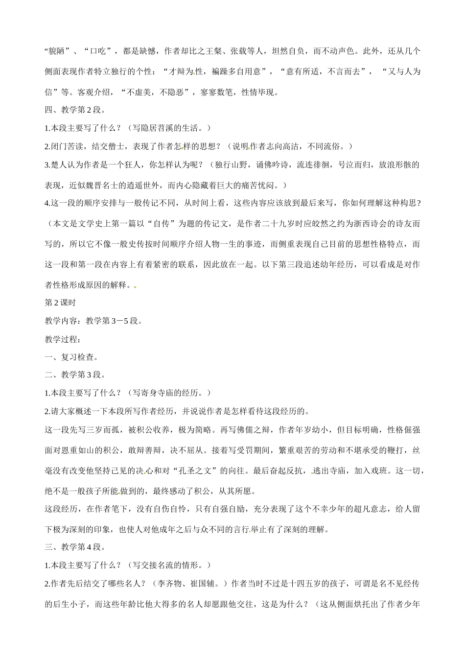 广东省佛山市顺德区均安中学高中语文 唐宋散文 陆文学自传教案_第2页