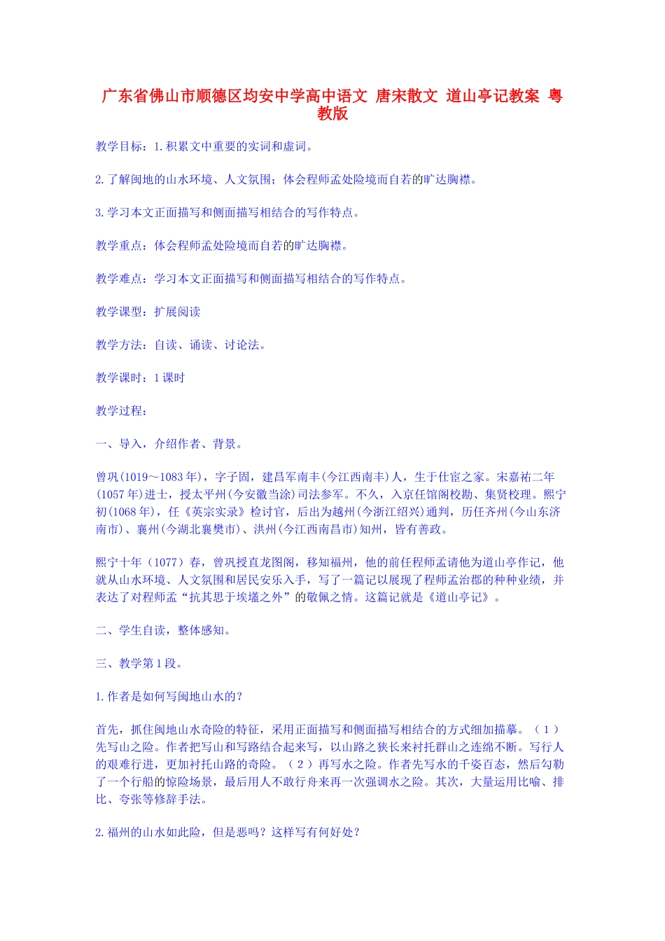 广东省佛山市顺德区均安中学高中语文 唐宋散文 道山亭记教案 粤教版_第1页