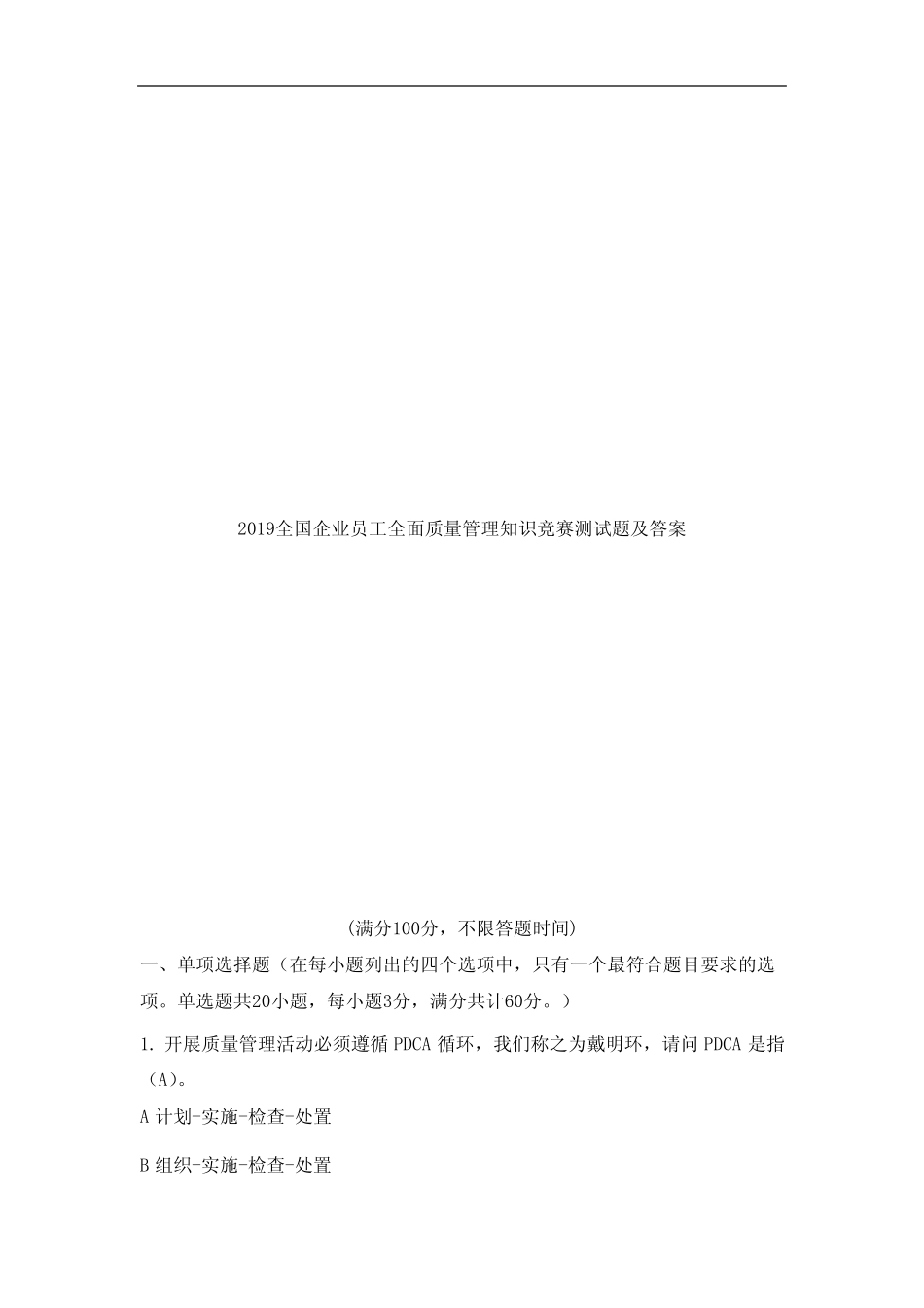 2019全国企业员工全面质量管理知识竞赛测试题及答案 _第1页